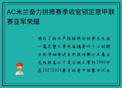 AC米兰奋力拼搏赛季收官锁定意甲联赛亚军荣耀 AC米兰奋力拼搏赛季收官锁定意甲联赛亚军荣耀