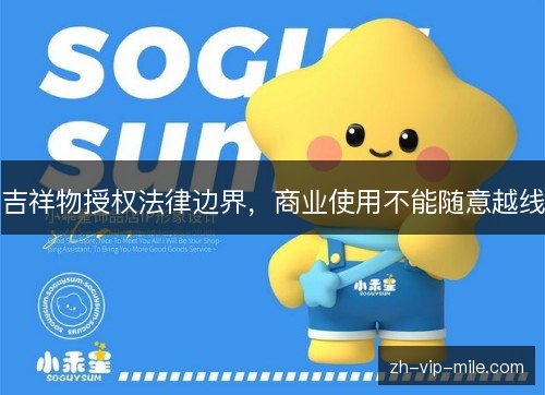 吉祥物授权法律边界,商业使用不能随意越线 吉祥物授权法律边界,商业使用不能随意越线